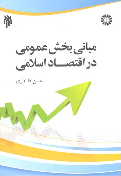   مبانی بخش عمومی در اقتصاد اسلامی - ناشر: سازمان سمت - نویسنده: حسن آقا نظری